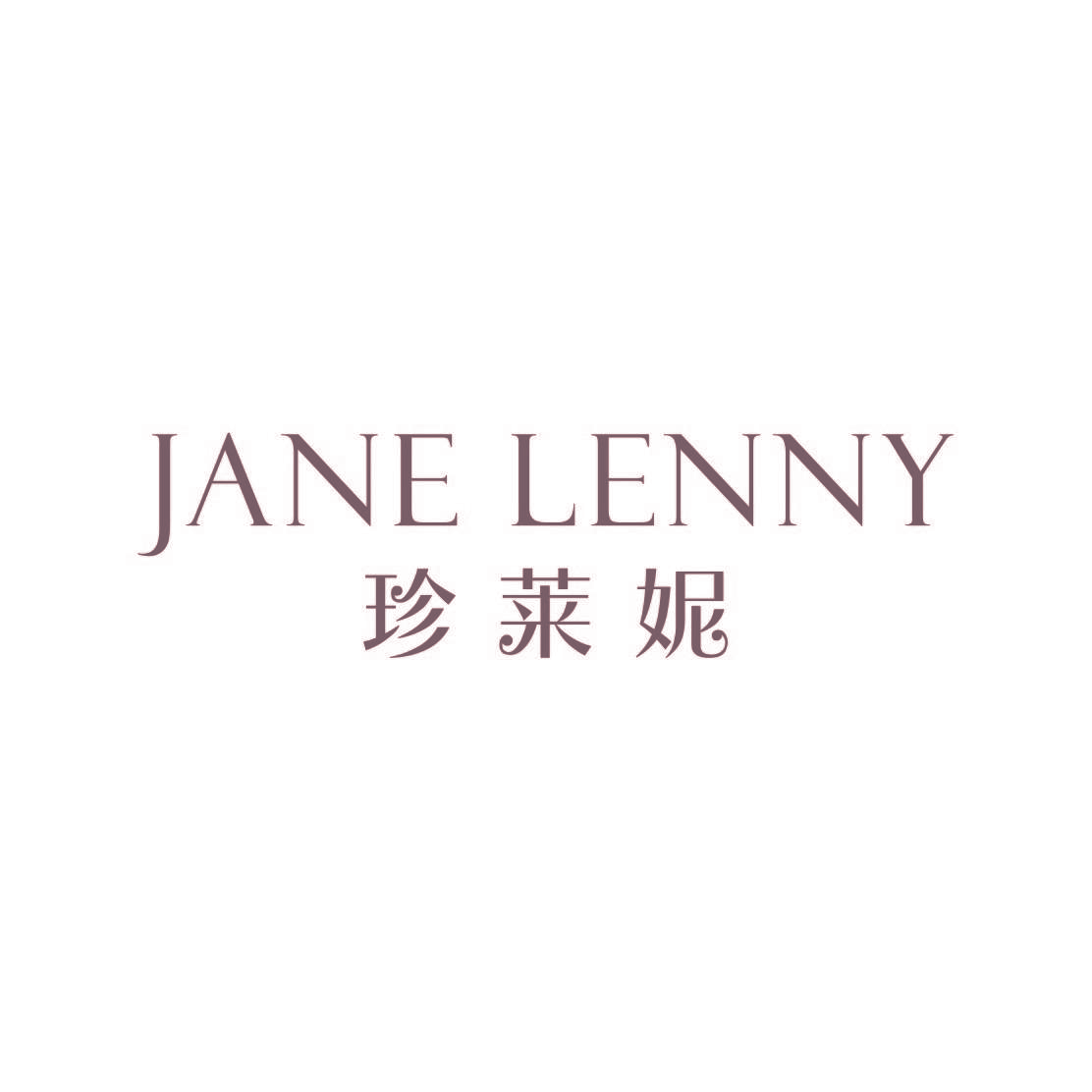 珍莱妮 JANE LENNY