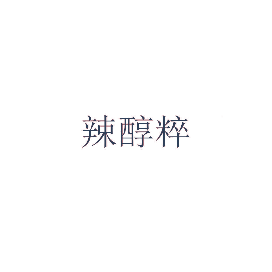 辣醇粹
