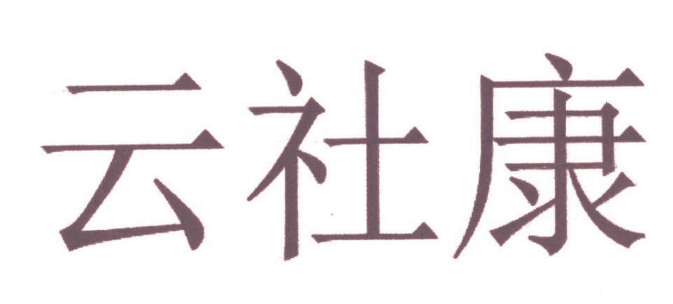 云社康
