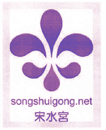 宋水宫 SONGSHUIGONG.NET
