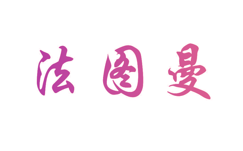 法图曼