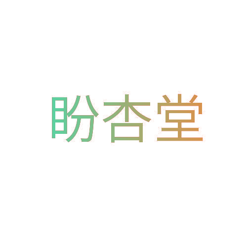 盼杏堂