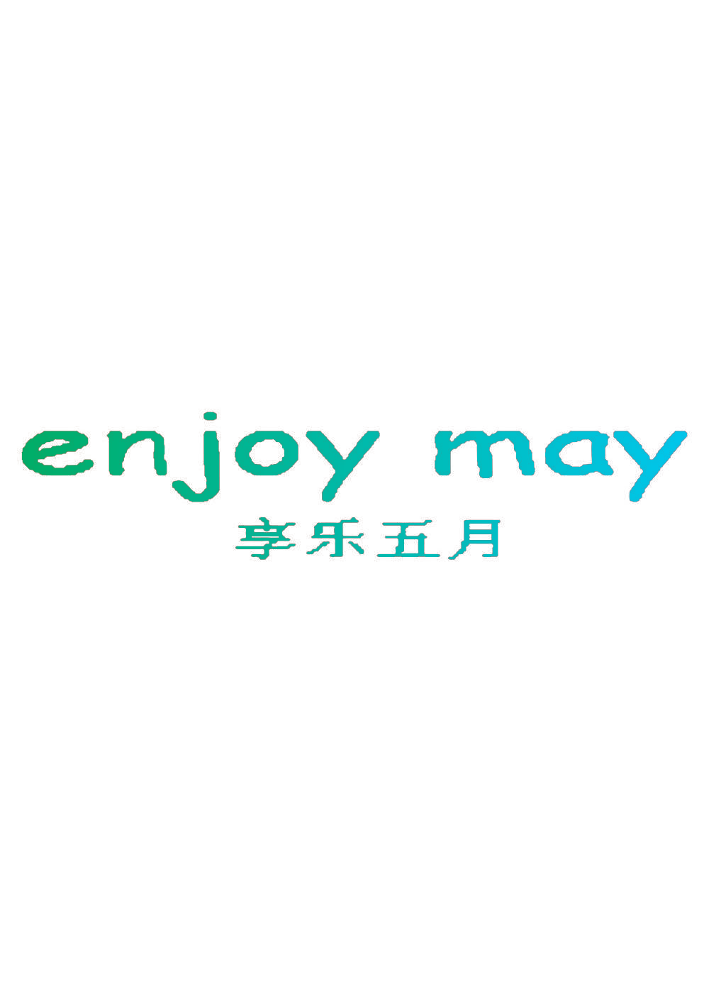 享乐五月 ENJOY MAY