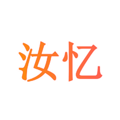 汝忆