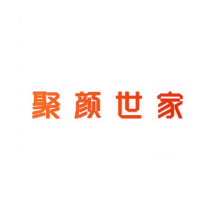 聚颜世家