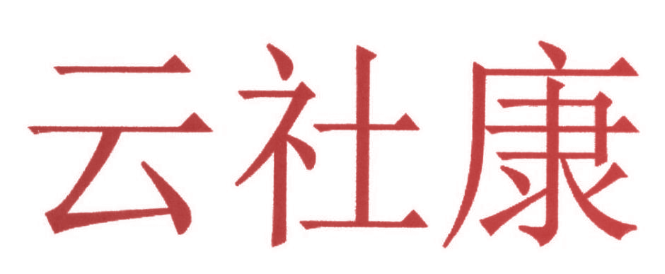 云社康