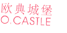 欧典城堡 O.CASTLE