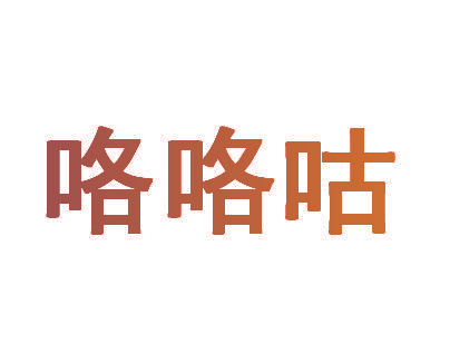 咯咯咕