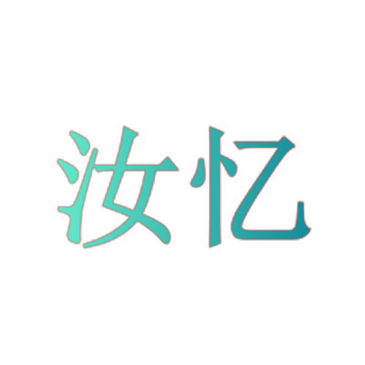 汝忆