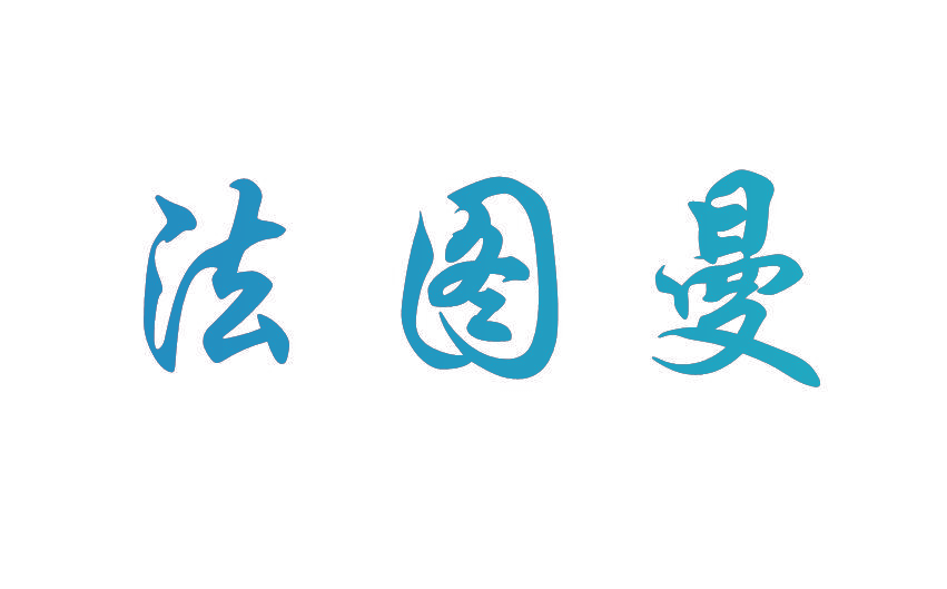 法图曼