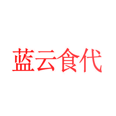 蓝云食代