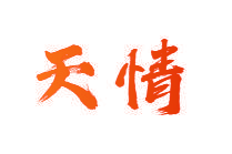 天情