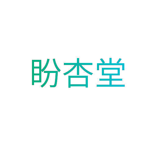 盼杏堂