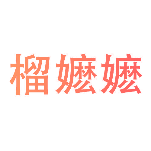 榴嬷嬷