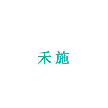 禾施