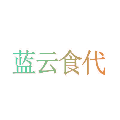 蓝云食代
