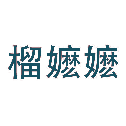 榴嬷嬷