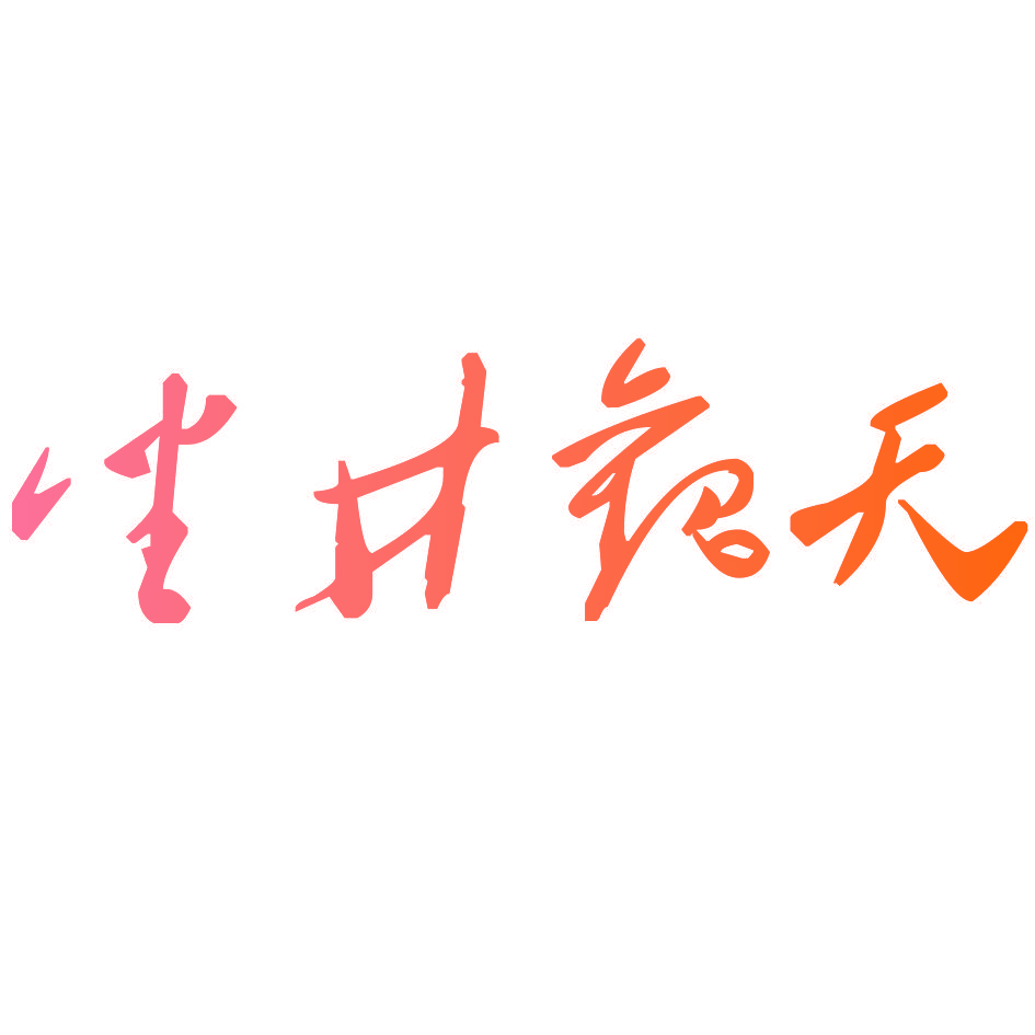 坐井观天