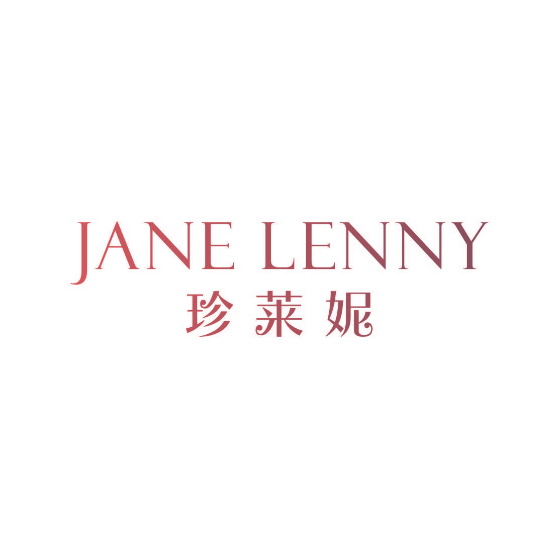 珍莱妮 JANE LENNY