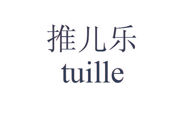 推儿乐 TUILLE