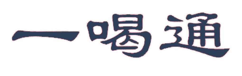 一喝通