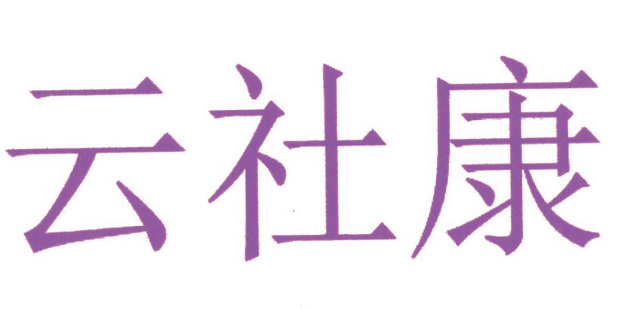 云社康