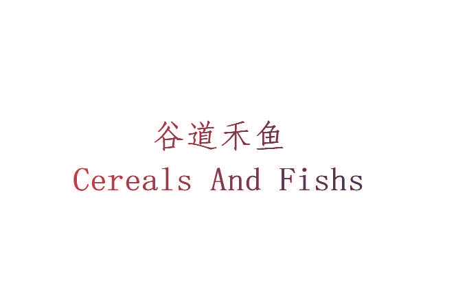 谷道禾鱼 CEREALS AND FISHS