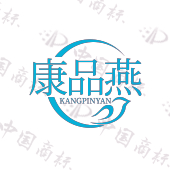 康品燕