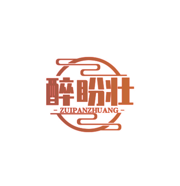 醉盼壮
