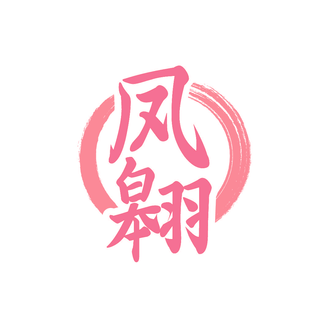 凤翱