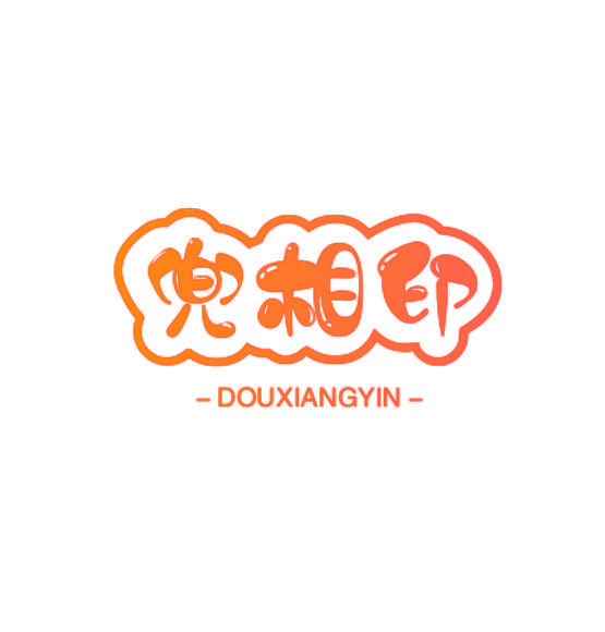 兜相印