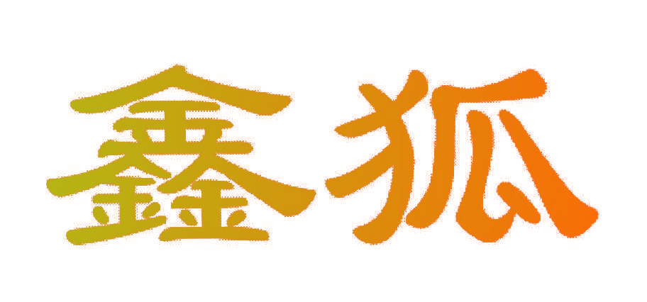 鑫狐