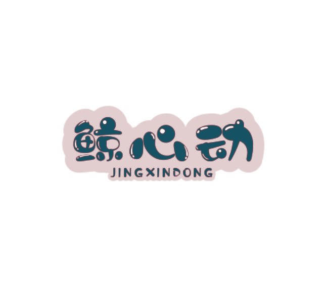 鲸心动