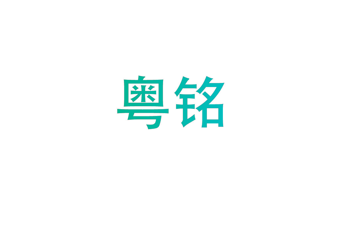 粤铭