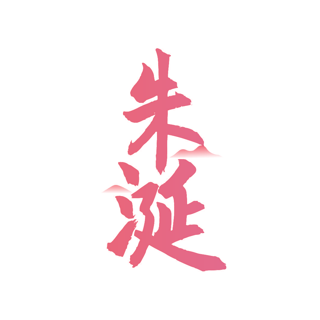 朱涎