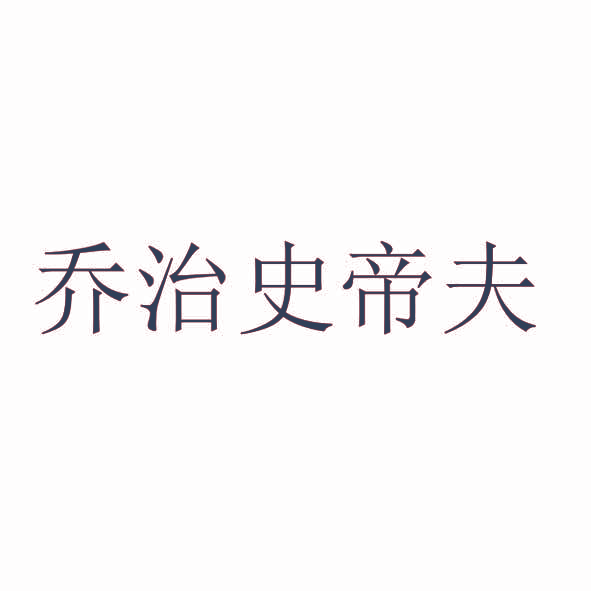 乔治史帝夫