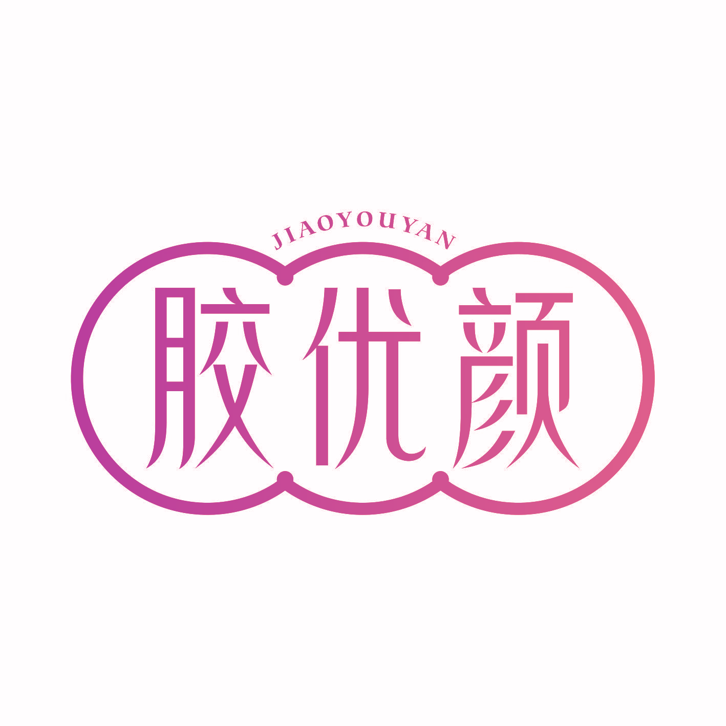 胶优颜