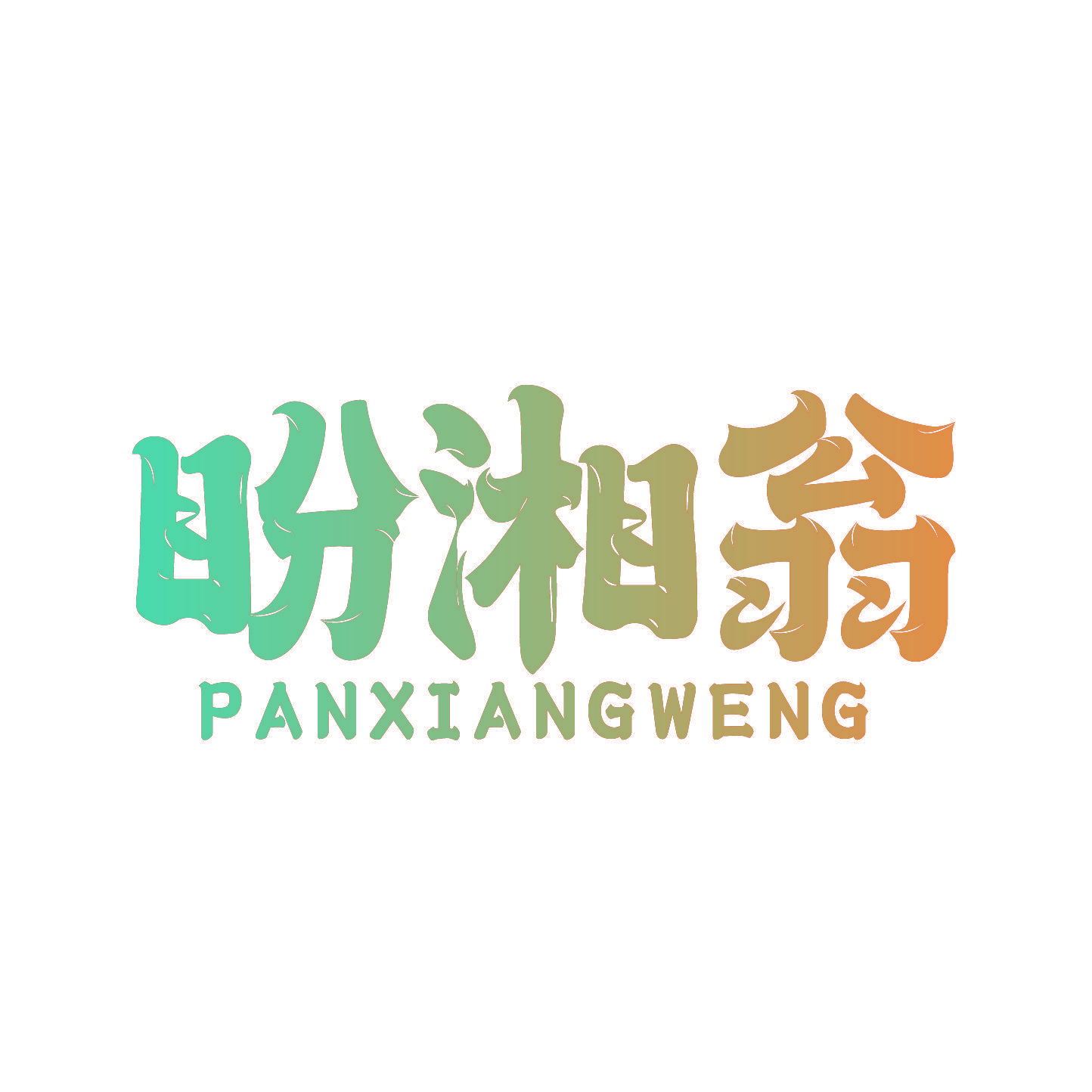 盼湘翁