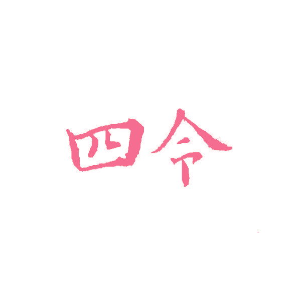 四令