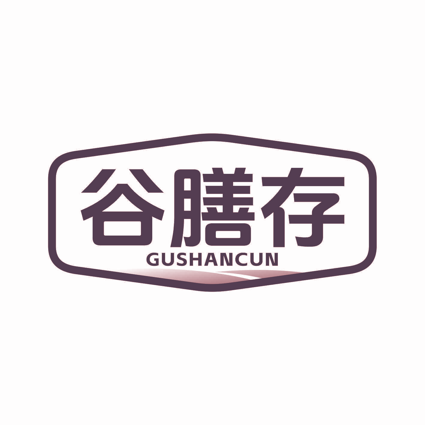 谷膳存