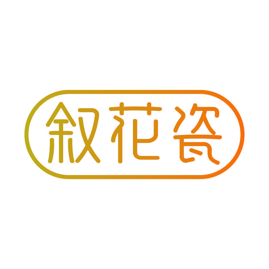叙花瓷