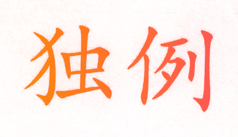 独例