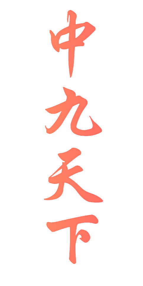中九天下