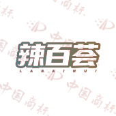 辣百荟