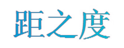距之度