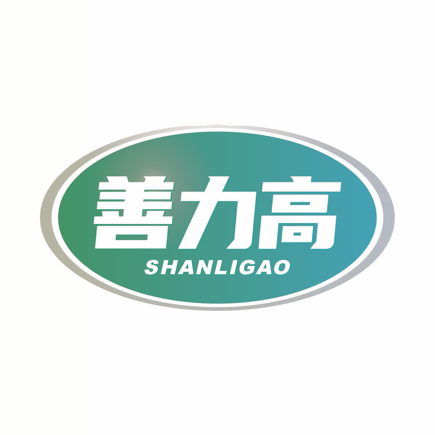 善力高