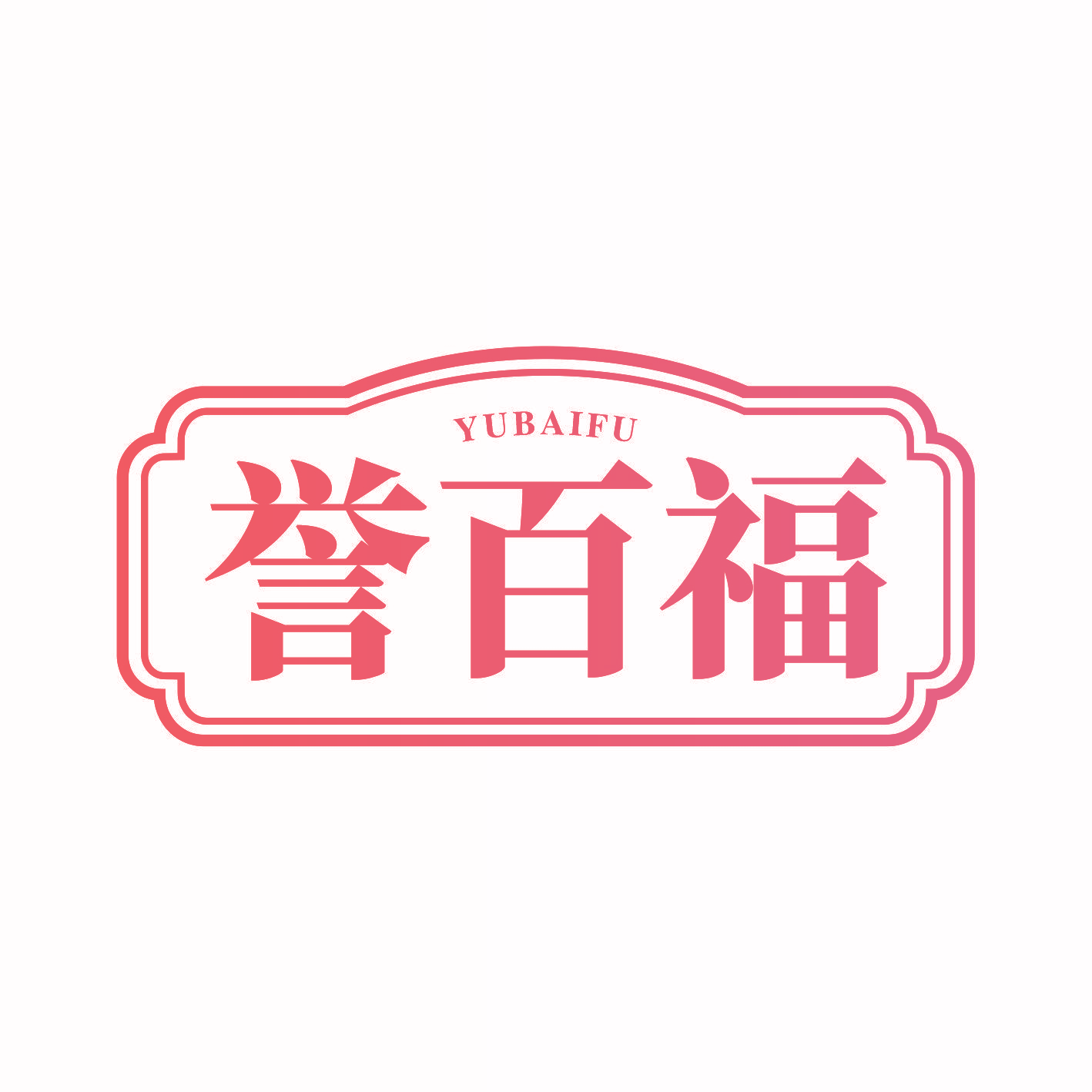 誉百福
