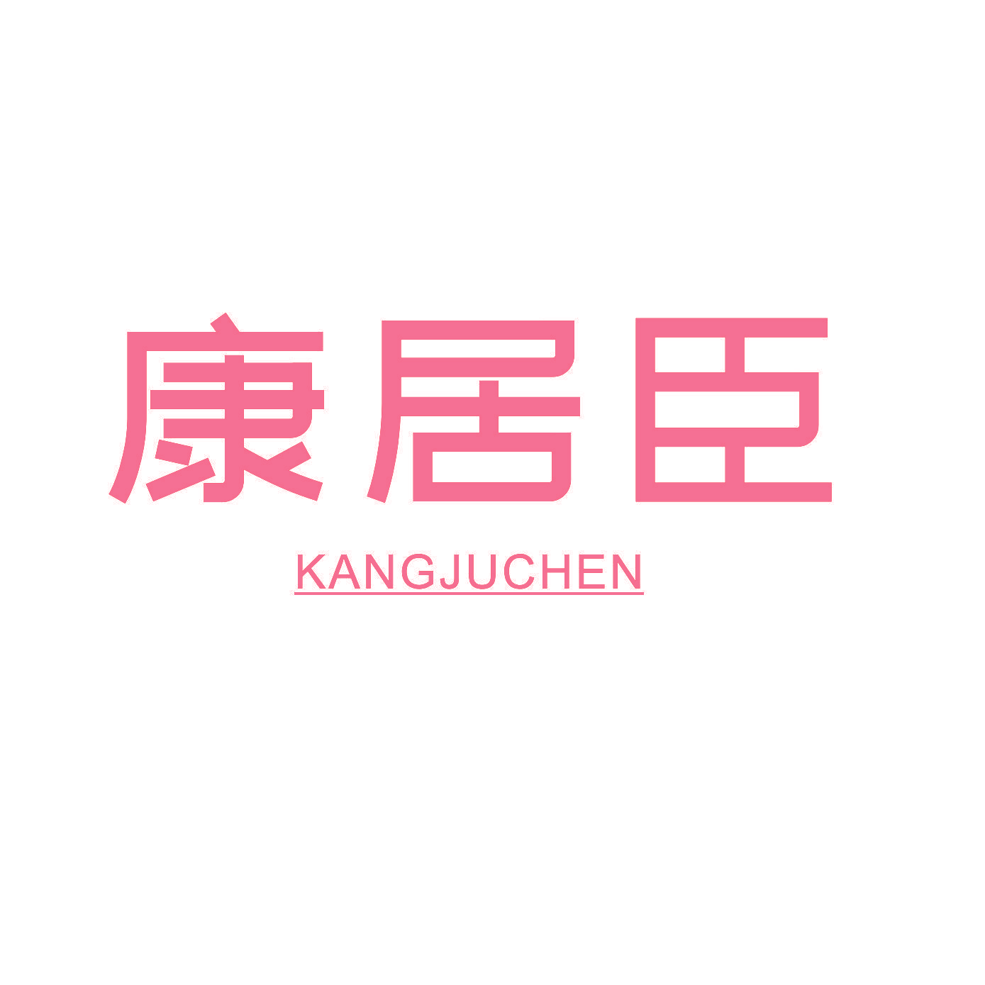 康居臣