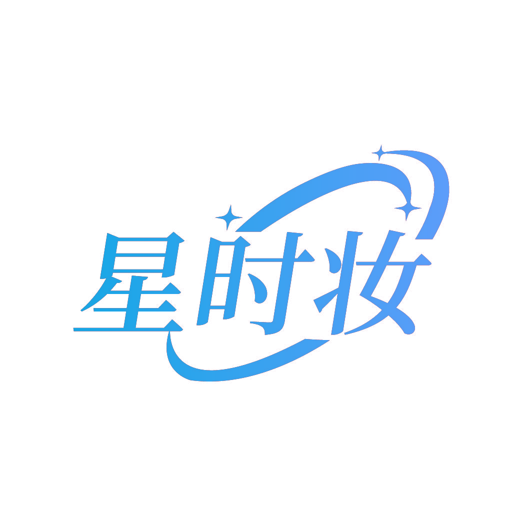 星时妆