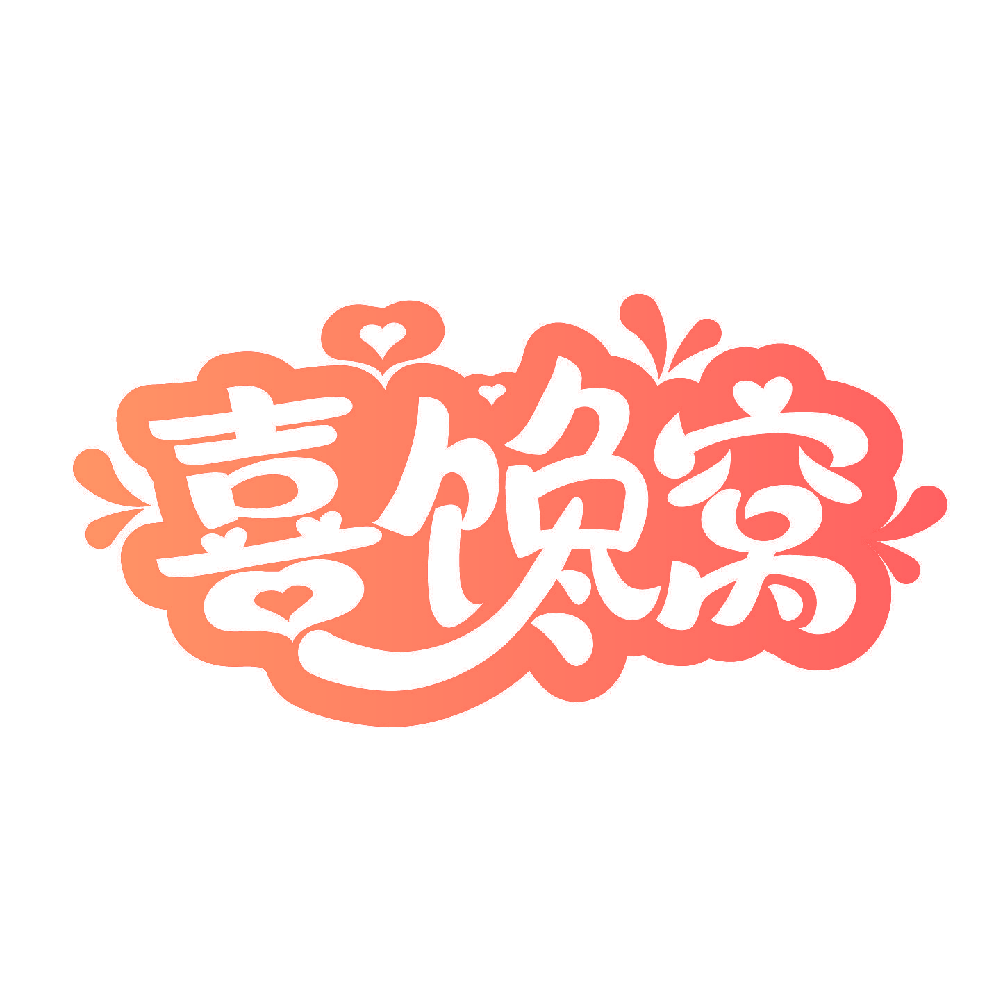 喜馋窝